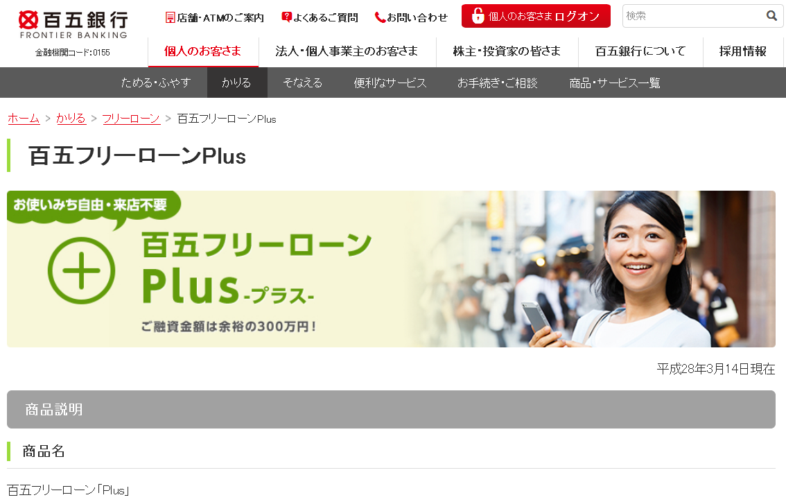 百五銀行　百五フリーローンPlus