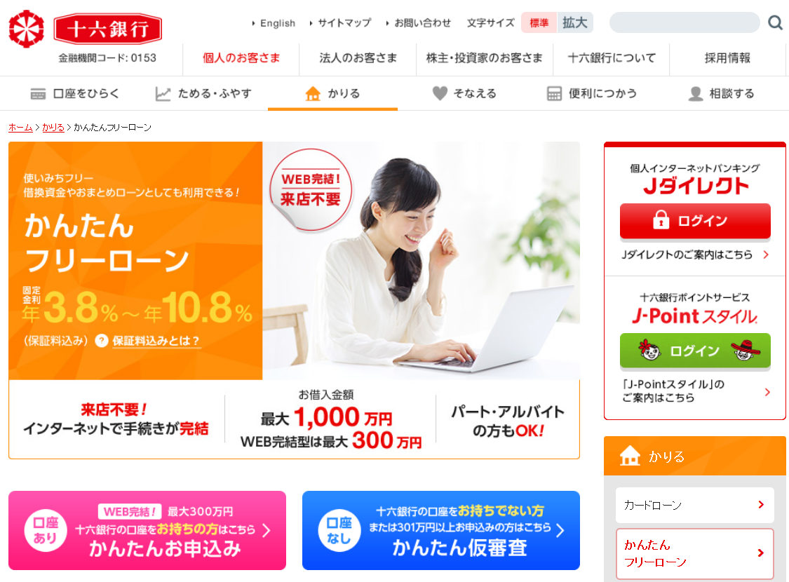 十六銀行　かんたんフリーローン