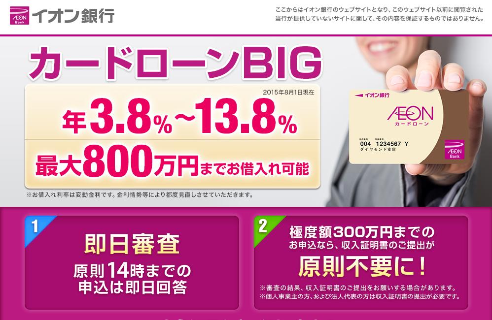 イオン銀行カードローンＢＩＧ