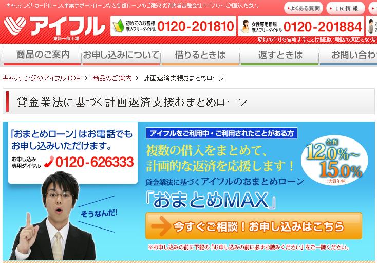 アイフル「おまとめMAX」