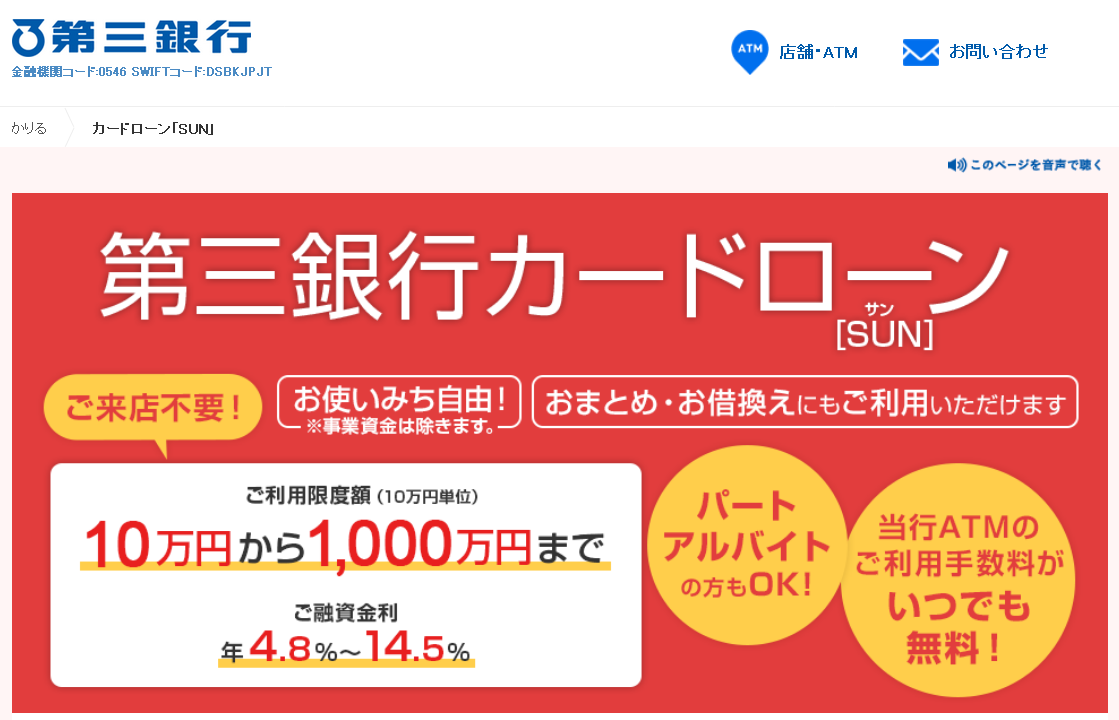 第三銀行 カードローン「SUN」