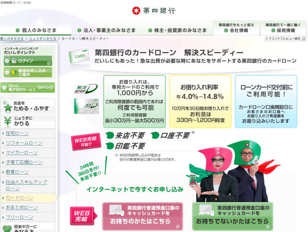 第四銀行 カードローン「解決スピーディー」
