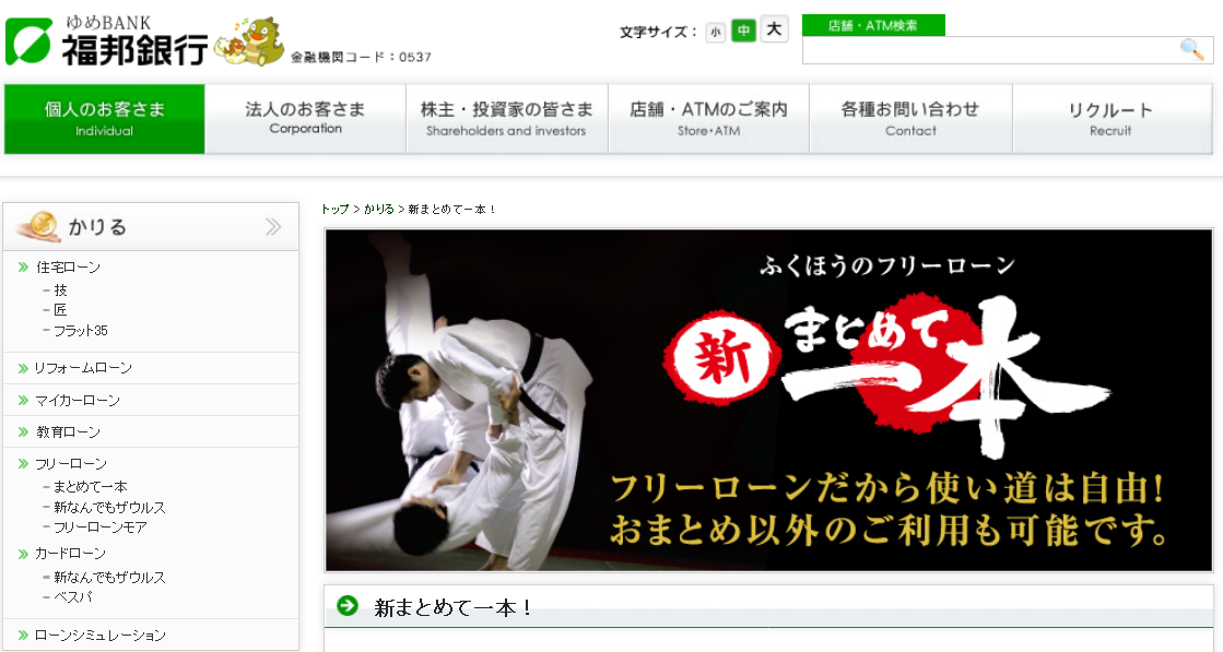 福邦銀行  新まとめて一本！