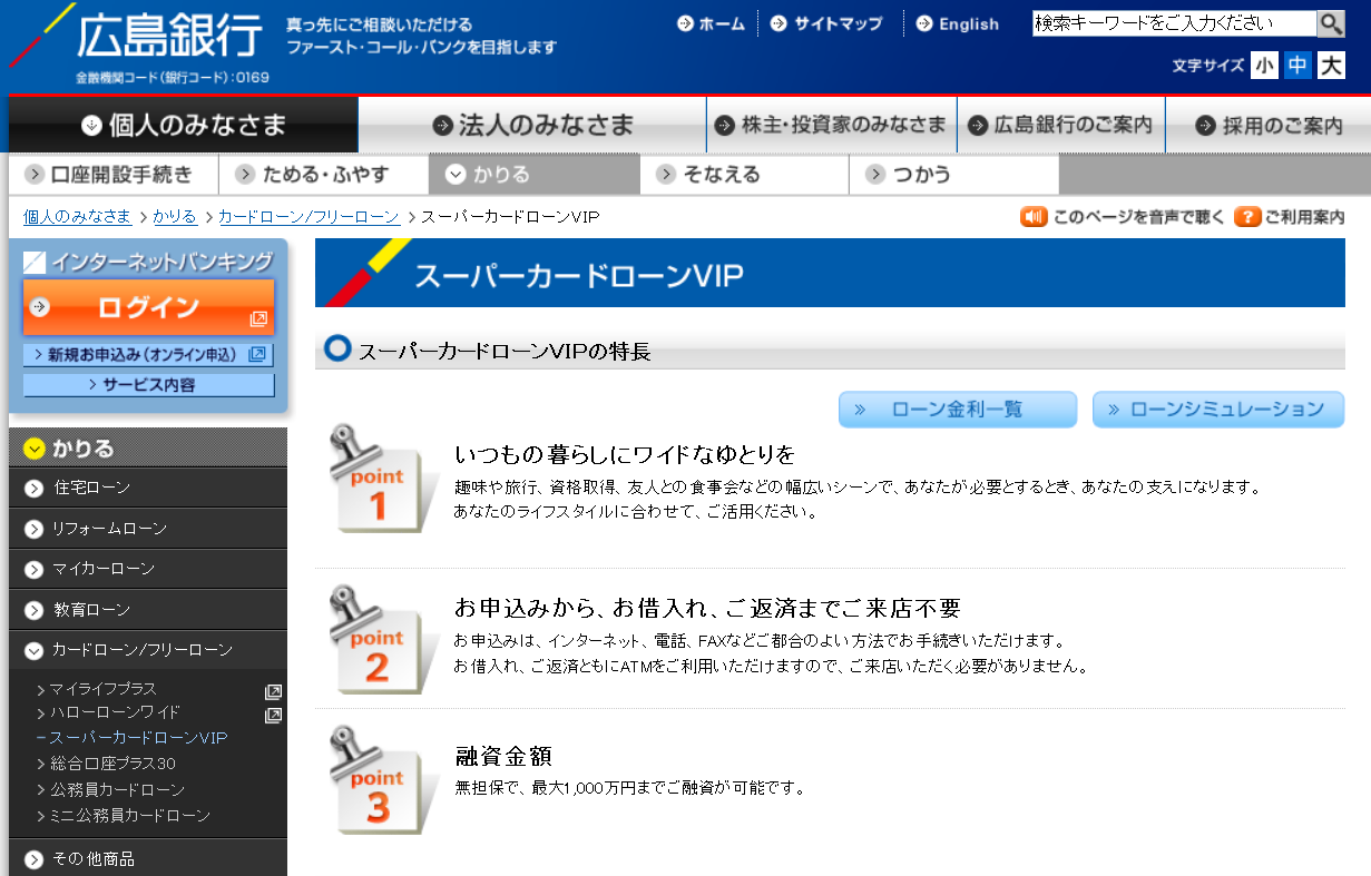 広島銀行 スーパーカードローンVIP