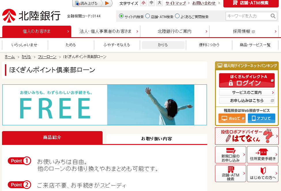 北陸銀行 「ほくぎんポイント倶楽部ローン」