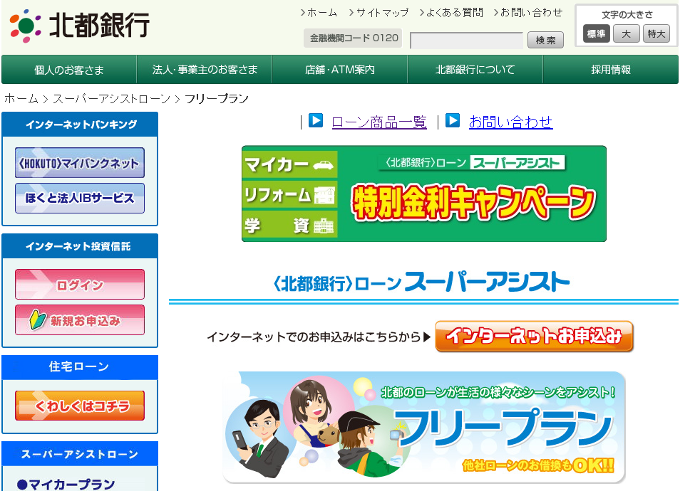 北都銀行　スーパーアシストフリープラン
