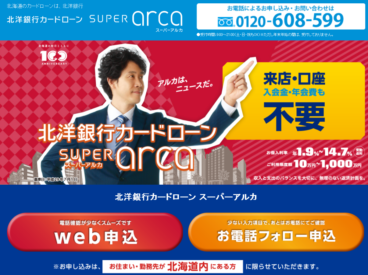北洋銀行　カードローン　スーパーアルカ