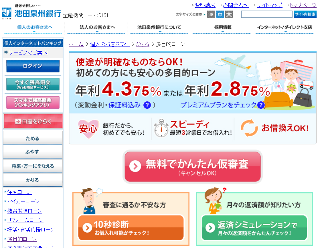 池田泉州銀行　多目的ローン