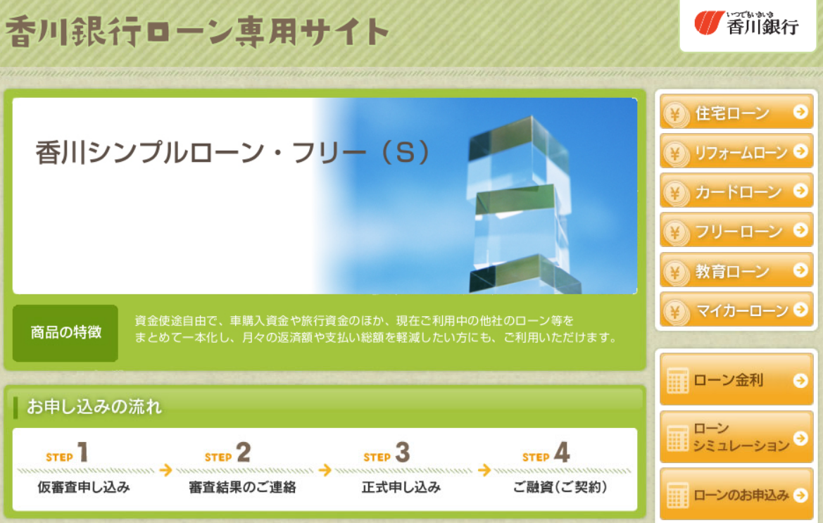 香川銀行 香川シンプルローン・フリー(S)