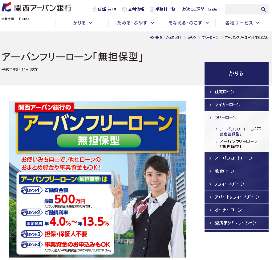 関西アーバン銀行 アーバンフリーローン「無担保型」