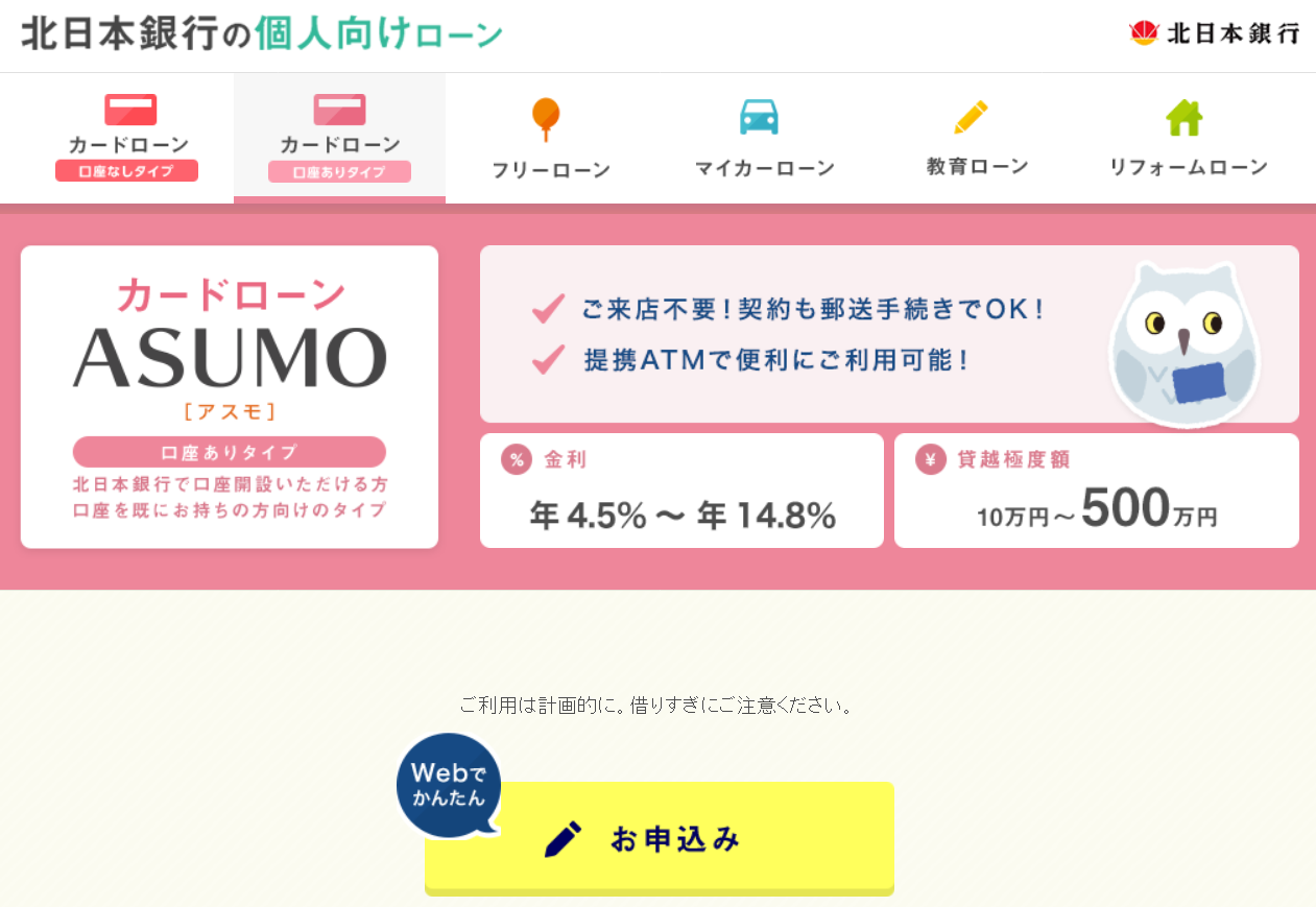 北日本銀行 ASUMO