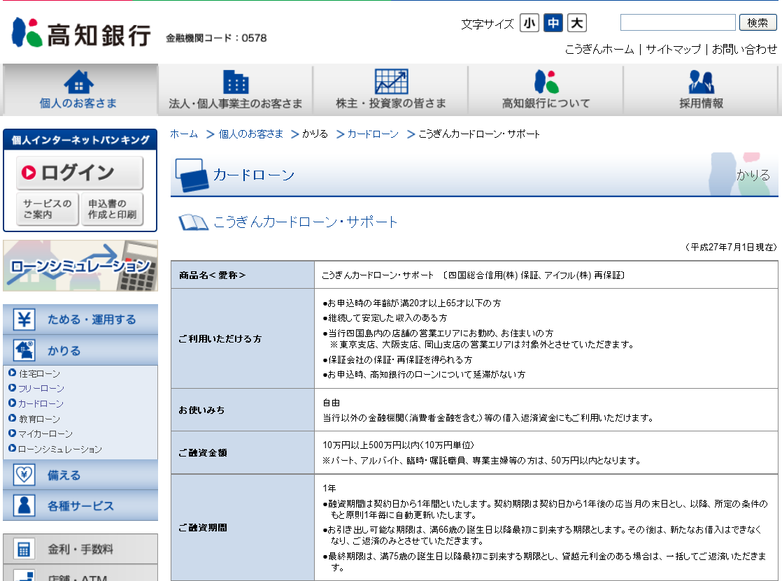 高知銀行 こうぎんカードローン・サポート