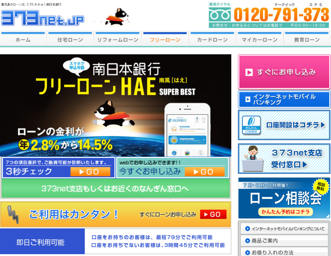 南日本銀行 フリーローンHAE（南風・はえ）
