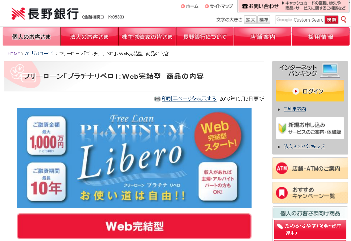 長野銀行 フリーローン「プラチナリベロ」