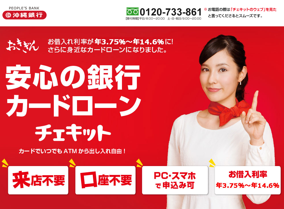沖縄銀行　カードローンチェキット