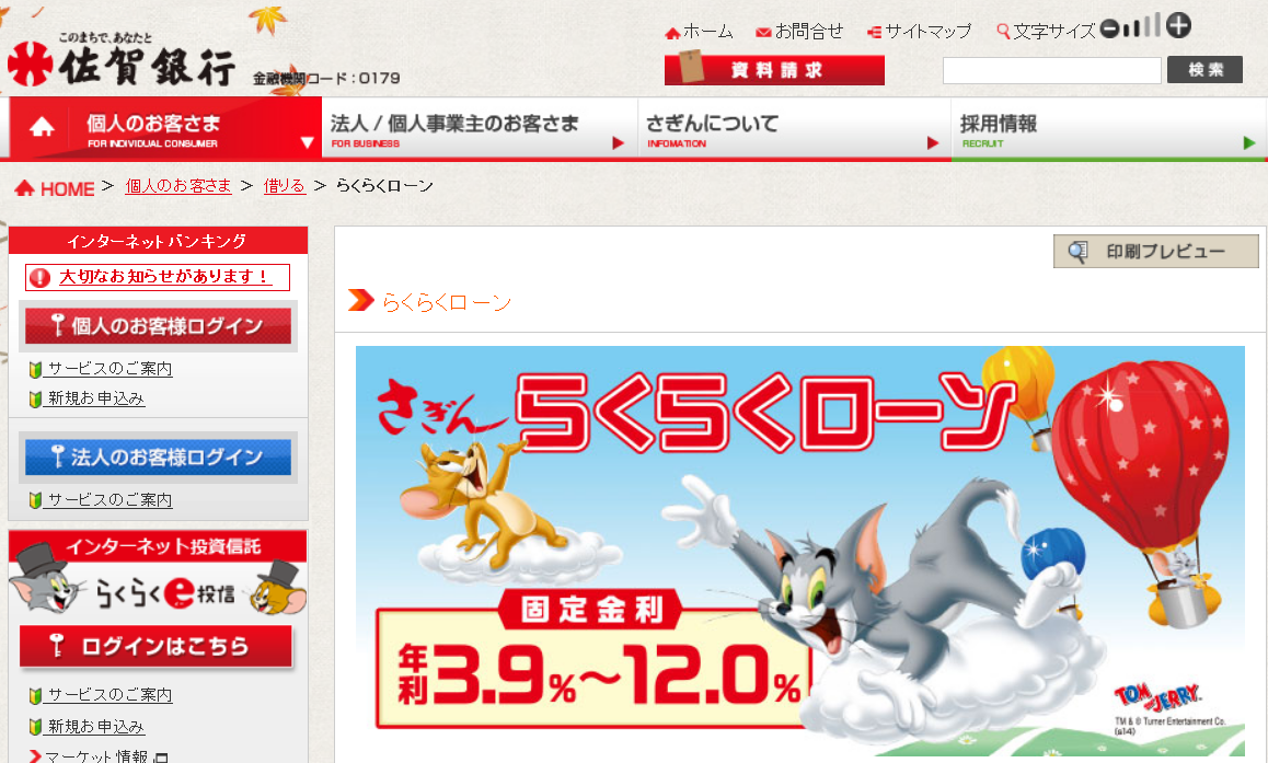 佐賀銀行 らくらくローン