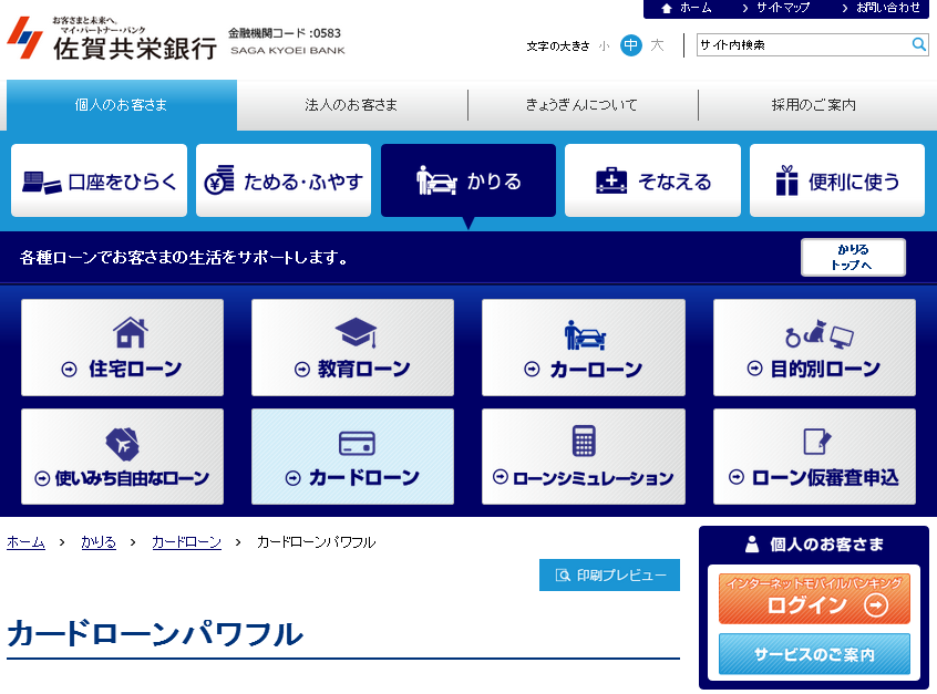 佐賀共栄銀行 カードローンパワフル