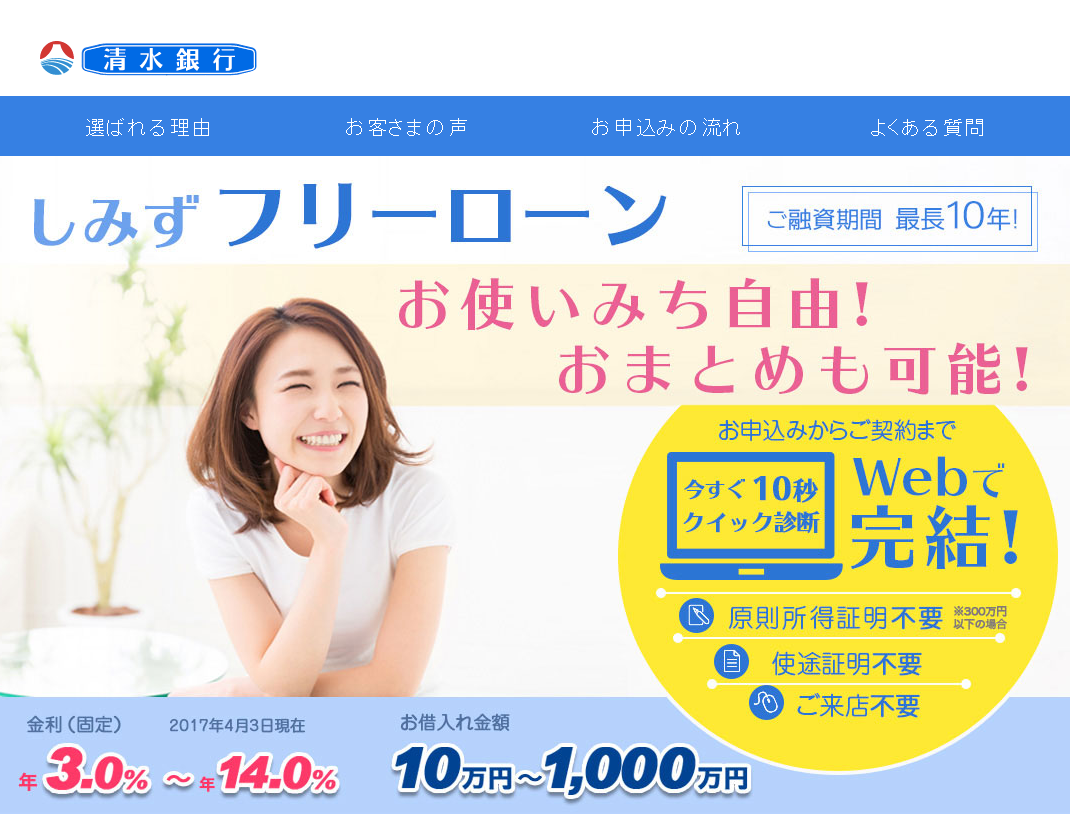 清水銀行　しみずフリーローン