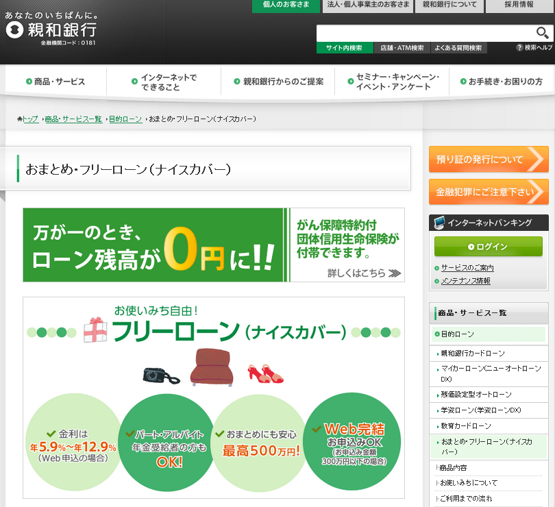 親和銀行 おまとめ・フリーローン(ナイスカバー)