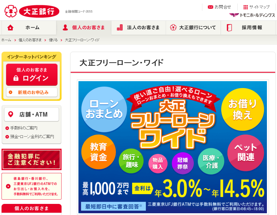 大正銀行 大正フリーローン・ワイド