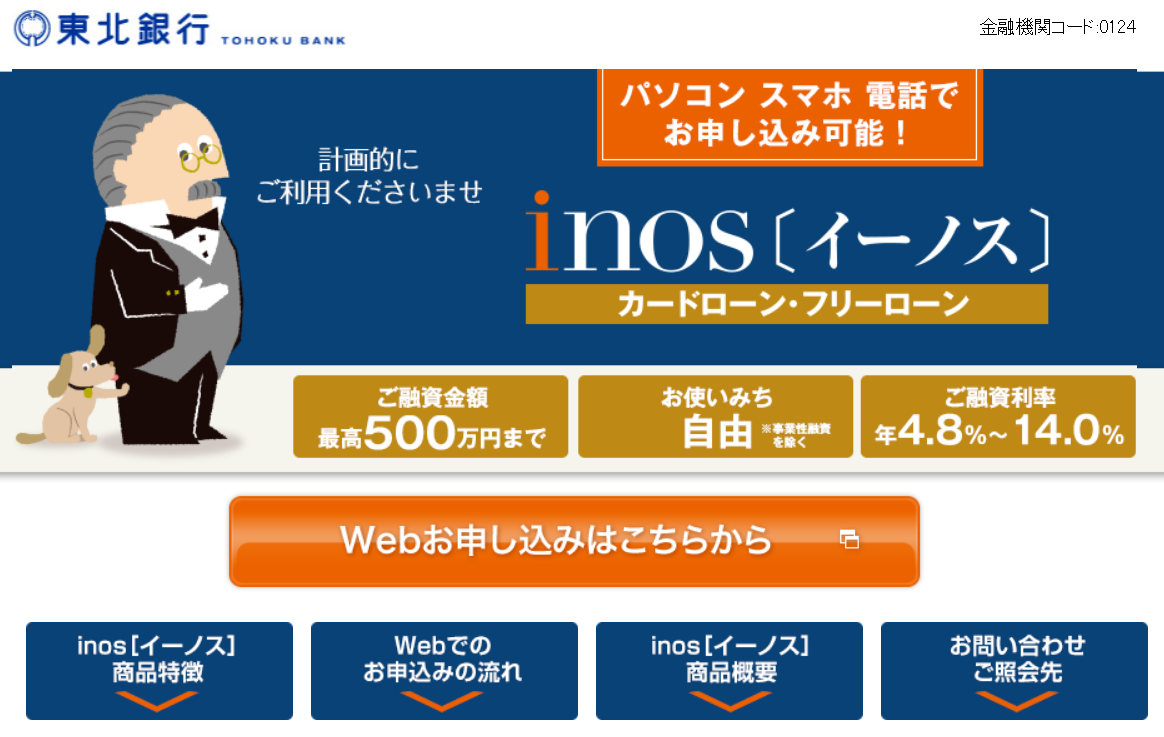 とうぎんカードローン　inos(イーノス)