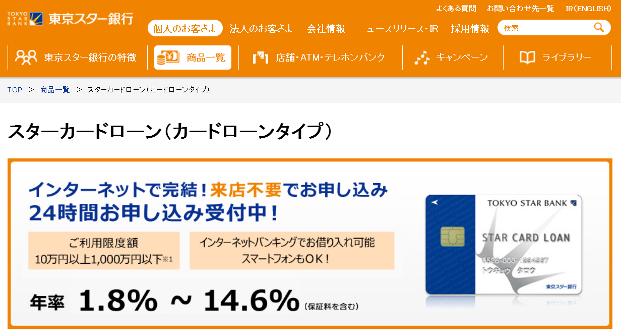 東京スター銀行 スターカードローン 