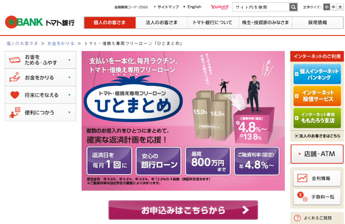 トマト銀行 借換え専用フリーローン「ひとまとめ」