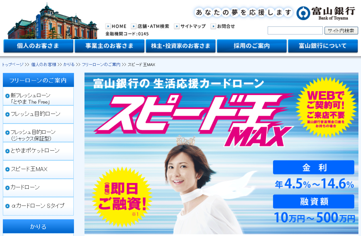 富山銀行　スピード王MAX