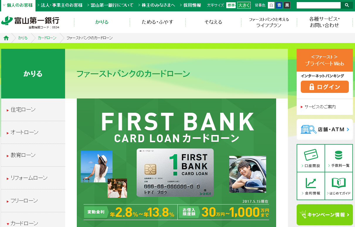 富山第一銀行 ファーストバンクのカードローン