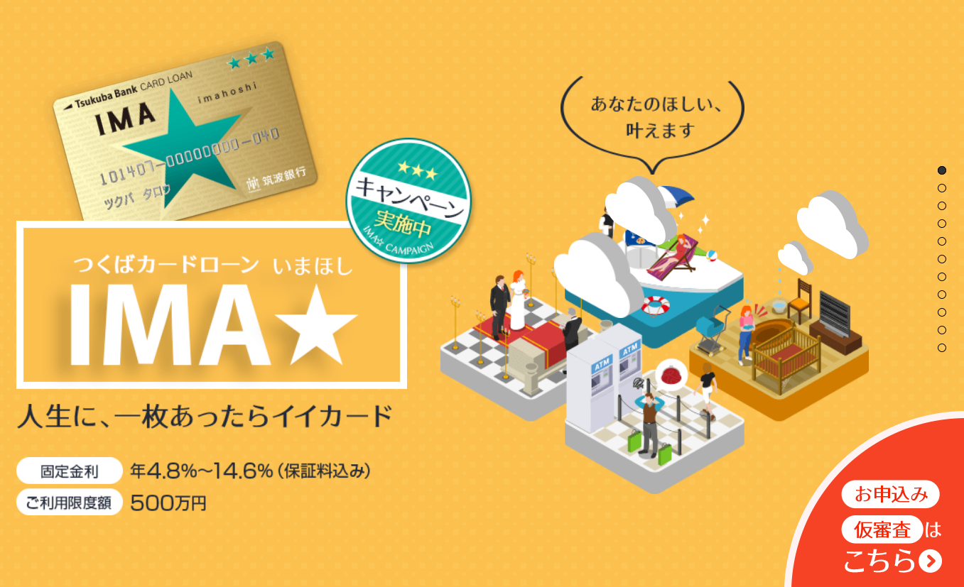 つくばカードローンIMA☆（いまほし）