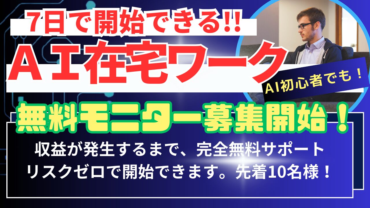 AI在宅ワーク無料モニター募集